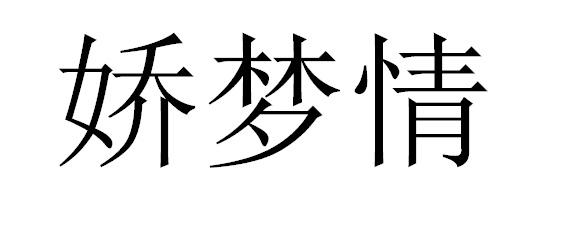  em>娇 /em> em>梦情 /em>