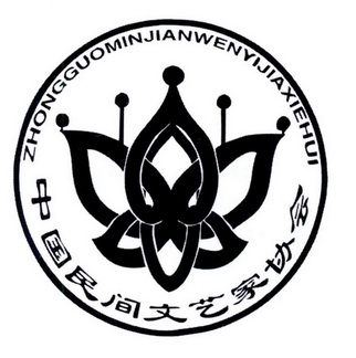 中国民间文艺家协会