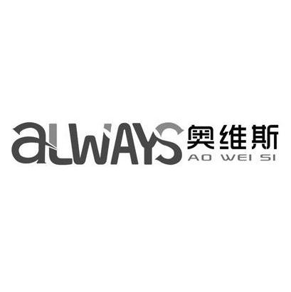 奧維斯 em>always /em>