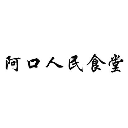 人民食堂logo图片