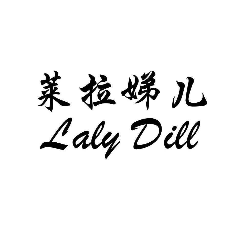 em>莱拉娣/em em>儿/em laly dill