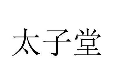 北京首捷国际知识产权代理有限公司苍山太子堂商标注册申请申请/注册