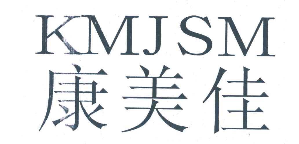  em>康 /em> em>美佳 /em>;kmjsm