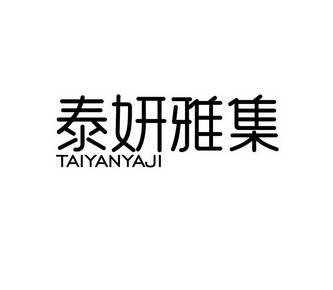  em>泰妍 /em> em>雅集 /em>