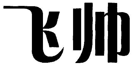 飞帅期满未续展注销商标申请/注册号:3557178申请日期