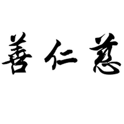  em>善 /em> em>仁慈 /em>