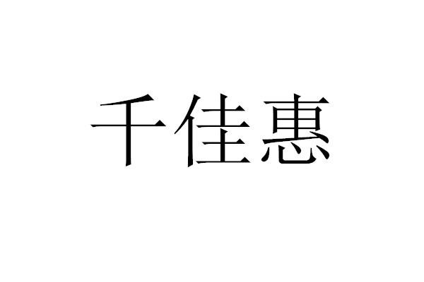 千佳logo图片