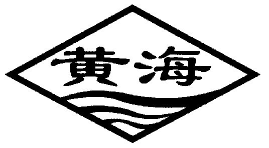 黄海                                      