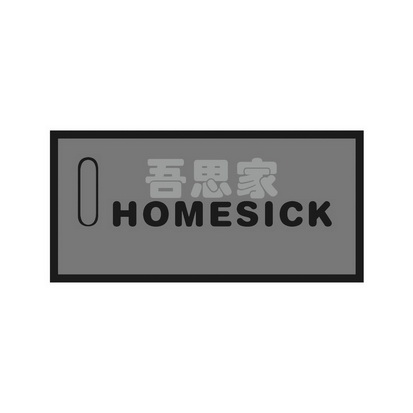吾思家 i homesick - 商标 - 爱企查