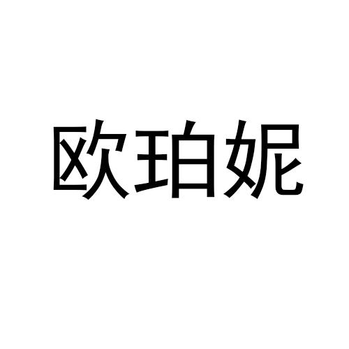 保定市丽盟商标代理服务有限公司欧珀妮雅商标注册申请申请/注册号