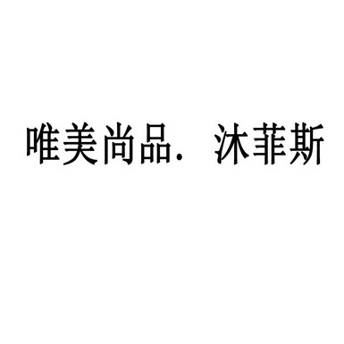 唯美尚品.沐菲斯