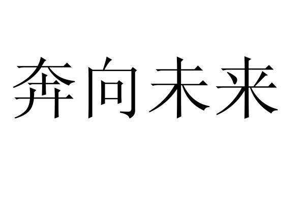 奔向未来图片 背景图图片