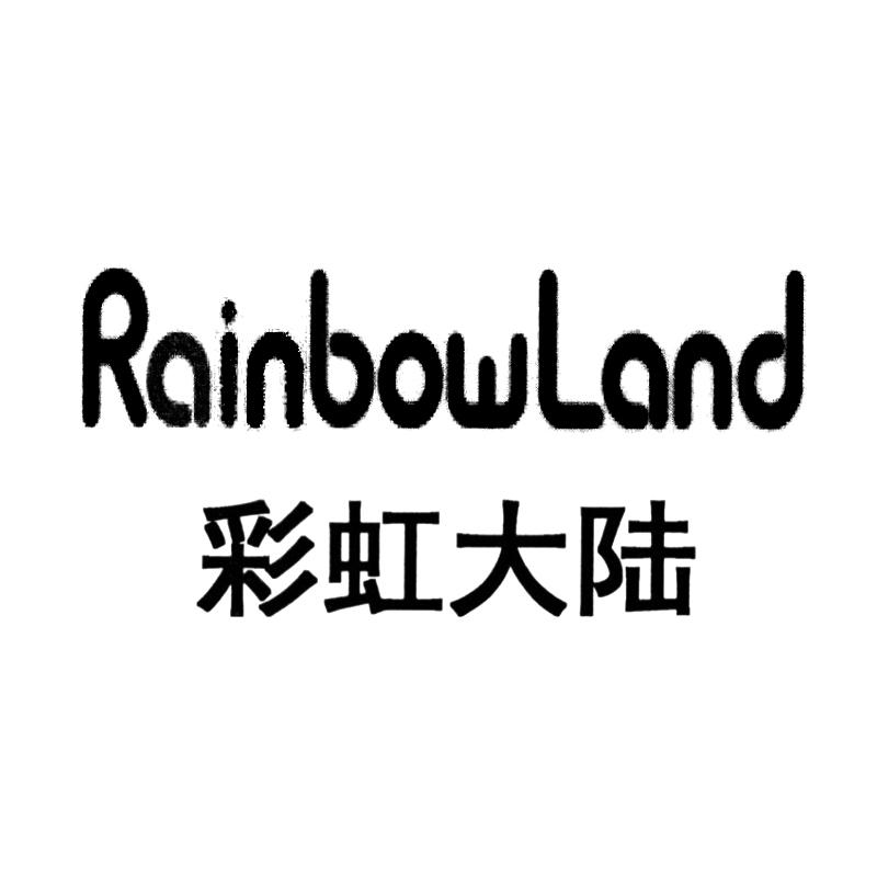rainbowland_企业商标大全_商标信息查询_爱企查