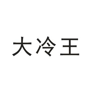  em>大 /em> em>冷 /em> em>王 /em>
