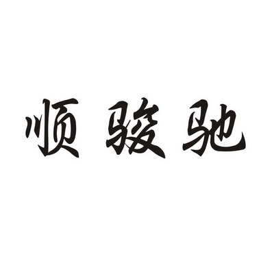 em>顺/em em>骏驰/em>