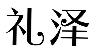  em>礼泽 /em>