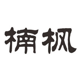 楠枫 商标注册申请