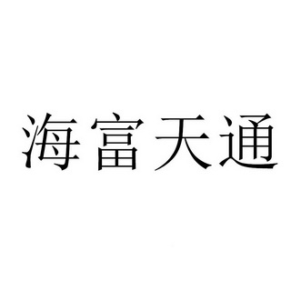 商标详情申请人:北京海富天通贸易有限公司 办理/代理机构:知域互联