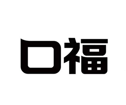 口福- 商标 - 爱企查