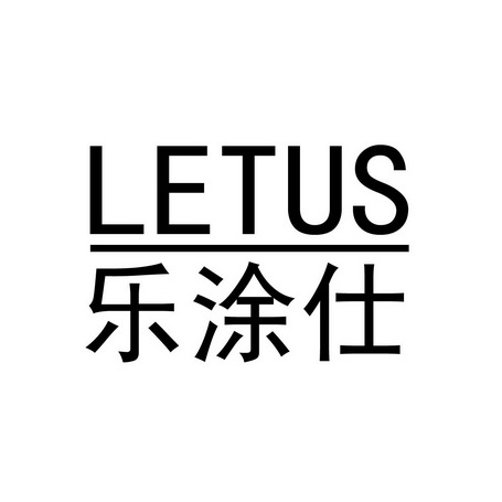 乐涂仕 letus