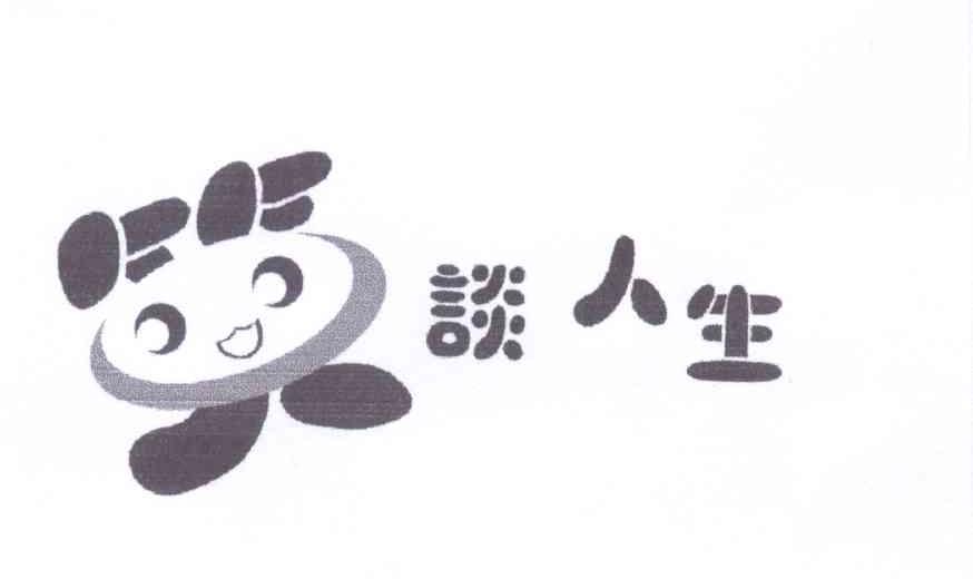  em>笑谈 /em> em>人生 /em>