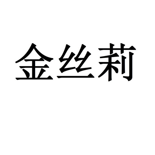 金丝莉商标注册申请