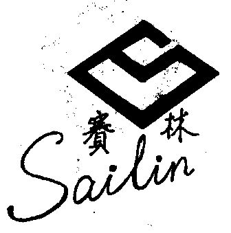 赛林商标续展申请/注册号:1031293申请日期:1996-01