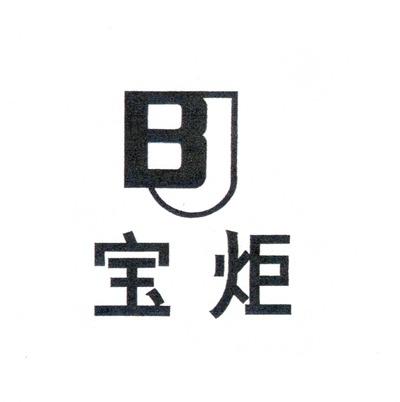 宝炬b j