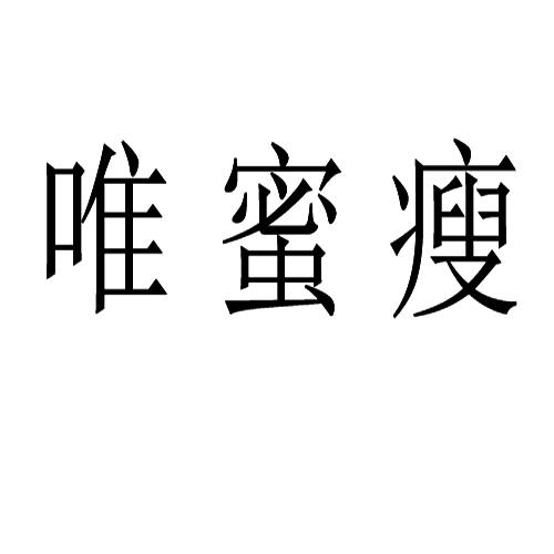 唯蜜瘦 - 企业商标大全 - 商标信息查询 - 爱企查