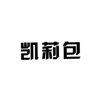 凯力霸_企业商标大全_商标信息查询_爱企查