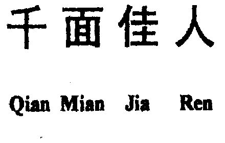 千面 em>佳人 /em>