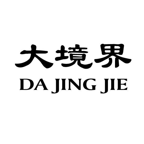 大境界