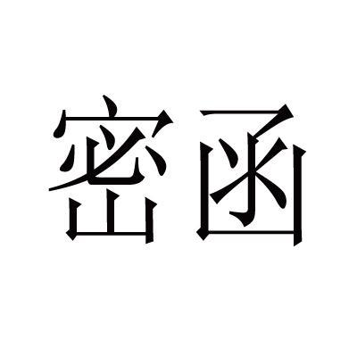 密函_企业商标大全_商标信息查询_爱企查