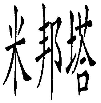 米邦泰_企业商标大全_商标信息查询_爱企查