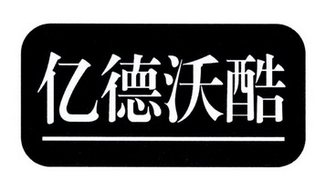 商标详情申请人:盐城市亿德塑料包装有限公司 办理/代理机构:盐城创佳