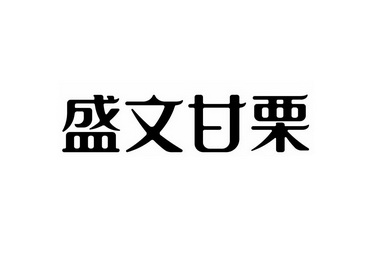 盛文甘栗