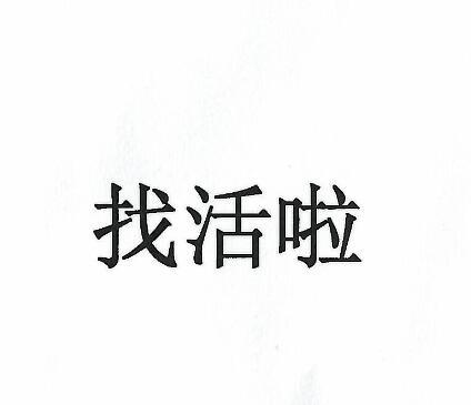 em 找 /em 活啦