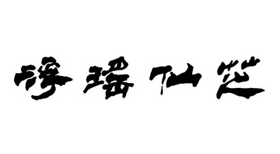  em>浮瑶仙芝 /em>