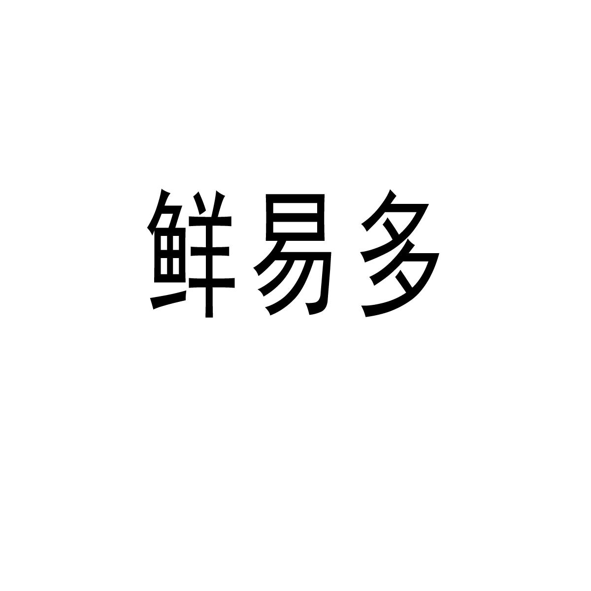 易多鲜_企业商标大全_商标信息查询_爱企查