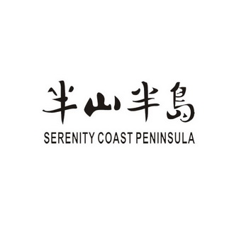 半山半岛  em>serenity /em>  em>coast /em> peninsula