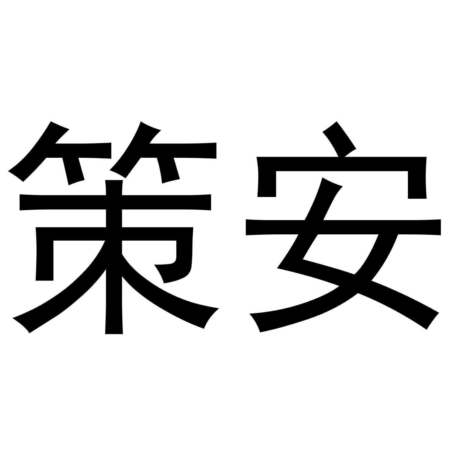 em>策安/em>