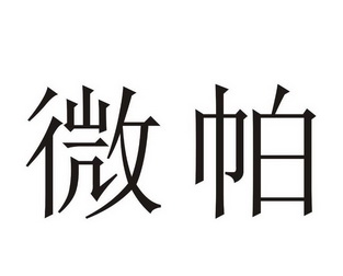  em>微帕 /em>