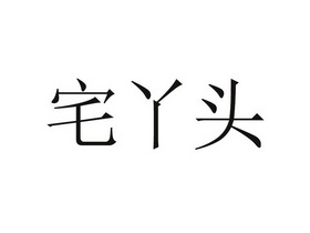 2018-01-02国际分类:第30类-方便食品商标申请人:姚传磊办理/代理机构