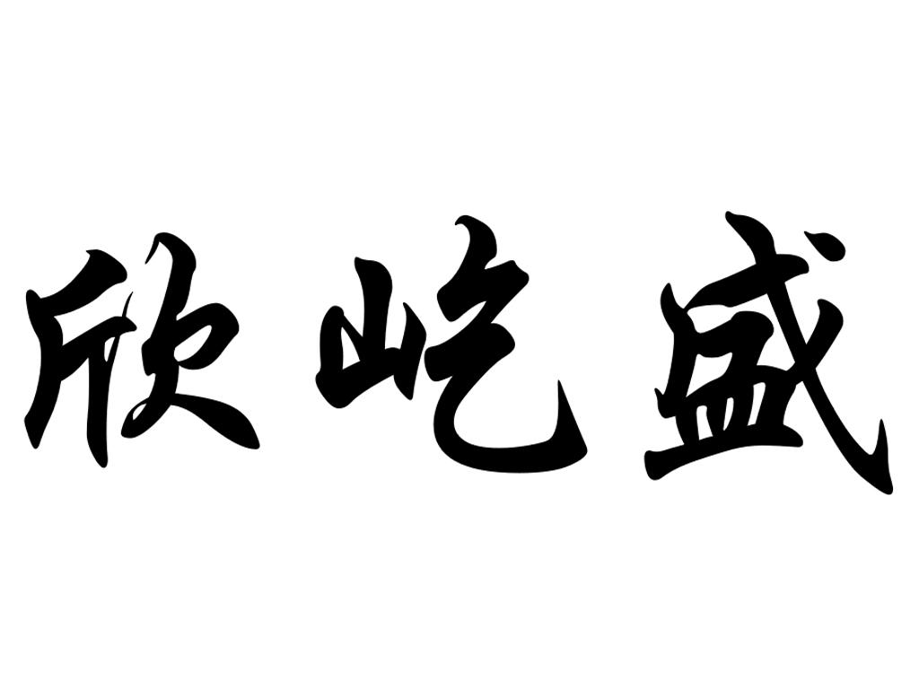 欣 em>屹/em em>盛/em>