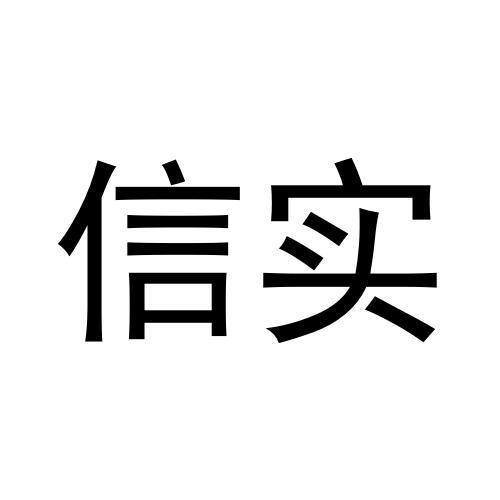 商标详情申请人:信实(广州)数据系统有限公司 办理
