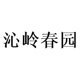 沁岭春园                                  