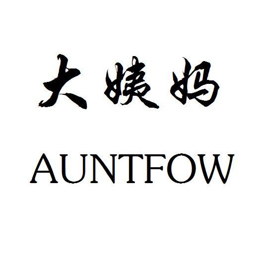  em>大 /em> em>姨妈 /em>  em>auntfow /em>