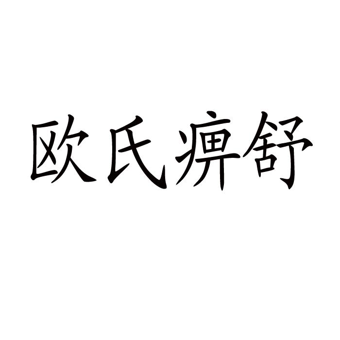 欧氏痹舒