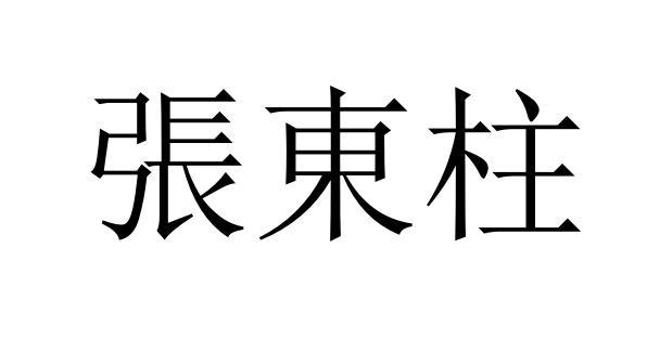 em>张东柱/em>