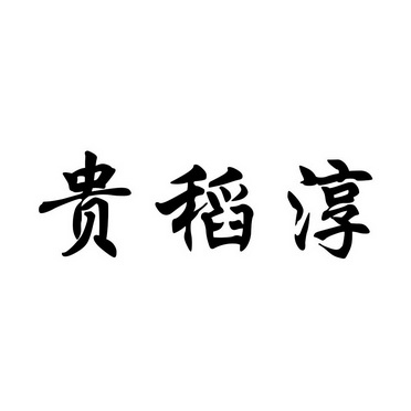 贵 em>稻淳/em>